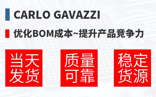 Carlo Gavazzi �Ż�BOM�ɱ�,������Ʒ������